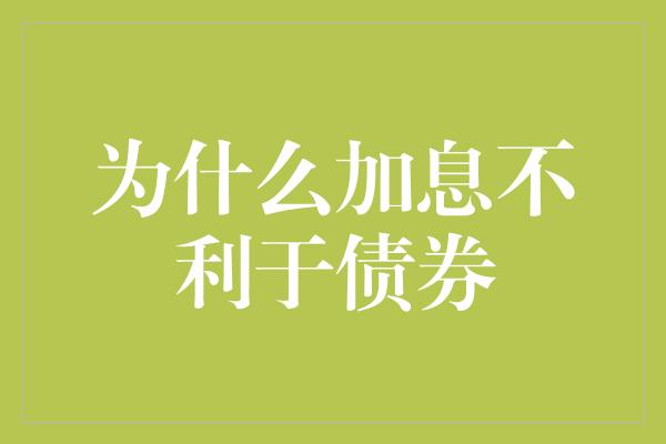 为什么加息不利于债券