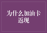 加油卡返现：文明古国的另类祭祀仪式