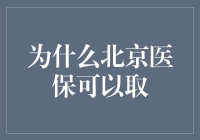 为什么北京医保可以取——因为我是医保小偷头子！