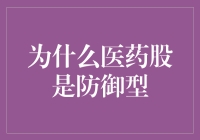 为什么医药股是防御型投资：风险与回报的综合分析