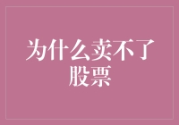 为什么卖不了股票：策略失当与市场机制的双重考验