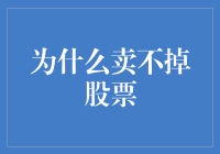 为什么你卖不掉股票：一场股东们的快乐囚徒困境游戏