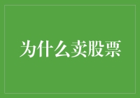 为什么卖股票？因为我想买个大饼：投资界黑色幽默