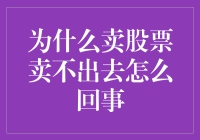 为什么卖股票卖不出去？解决之道大揭秘！