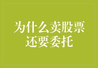 为什么在现代科技高度发达的情况下，卖股票还要委托他人？