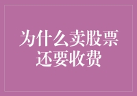 为何卖出股票仍需支付费用：理解交易成本的必要性