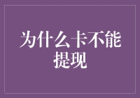 为什么银行卡不能提现：移动支付时代下的金融防范思考