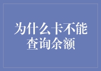 卡不能查询余额？难道余额跑去旅游了？