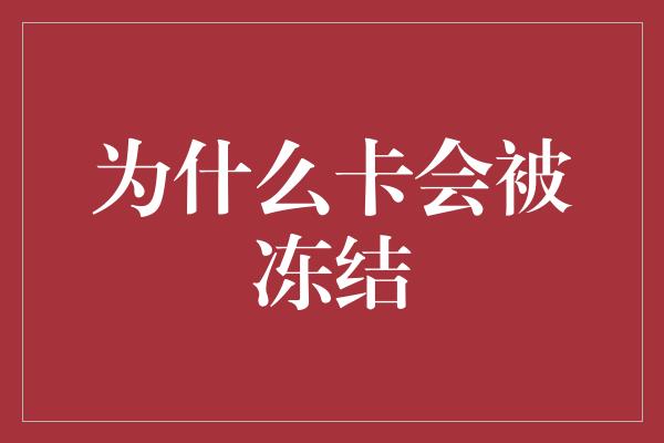 为什么卡会被冻结