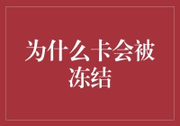 你的卡为啥总被冻结？解密那些让人抓狂的银行操作！