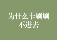 为啥我的卡总是刷不出来？银行系统又在跟我开玩笑吗？