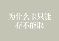 为什么银行卡只能存不能取：一种金融创新视角下的思考