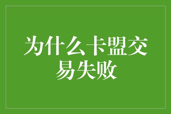 为什么卡盟交易失败