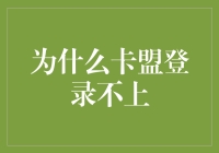 为什么卡盟登录不上：探究背后的技术原因与解决方案