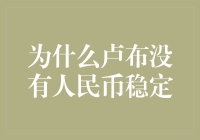 为什么卢布没有人民币稳定？因为卢布喜欢热恋西方