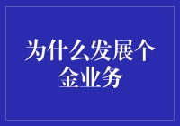 如何通过发展个人金融业务提升金融机构竞争力？