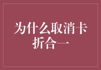 为什么取消卡折合一：一场纸与磁铁的对决！