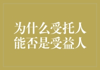 为什么受托人能否成为受益人：信托法律与实践的新视角