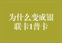 为什么我要变成一张银联卡1普卡？还带点高级感的解释