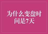 神秘的变盘时间：为什么7天是一场魔法？