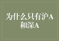 为什么只有沪A和深A：中国股市结构的独特性探析