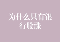 为什么只有银行股涨？——浅析银行股上涨的原因及影响