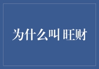 为什么取名为旺财：从传统文化到现代应用的探讨