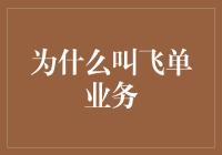 为什么叫飞沙走石的业务？金融新手必看！