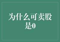 为何可卖股总是挂零？难道股市在耍我吗？