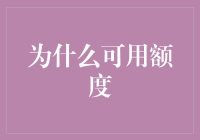 为什么可用额度：当卡里没钱的时候，你还有救吗？