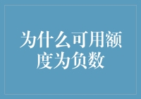 你的信用卡额度怎么变成负数了？背后隐藏的秘密