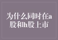 为什么同时在A股和H股上市？难道是为了给双11搞个双份快乐吗？