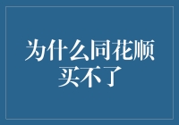 为什么同花顺买不了？全面剖析股市交易软件的局限性