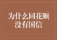 为啥同花顺里找不到国信？难道国信去旅游了吗？