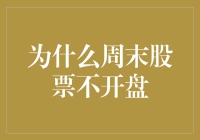 为何周末股市不开放：背后的技术逻辑与社会需求