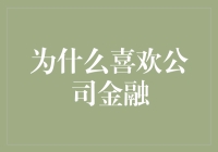 为什么我喜欢公司金融？真的只是因为钱吗？