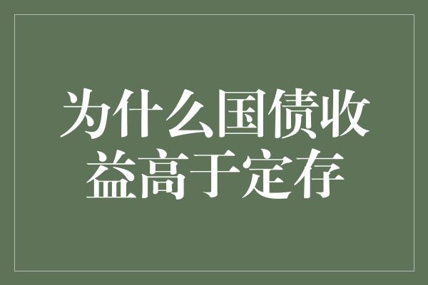 为什么国债收益高于定存