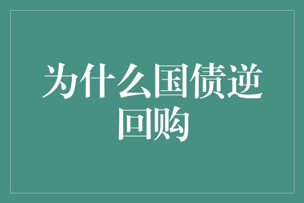 为什么国债逆回购