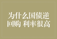 为什么国债逆回购利率非常高：市场波动与短期流动性需求