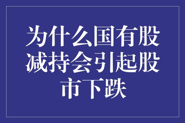 为什么国有股减持会引起股市下跌