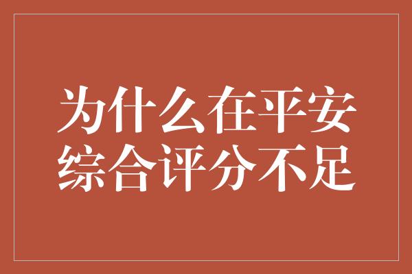 为什么在平安综合评分不足