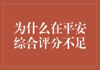 为什么我会掉入平安综合评分的坑里？