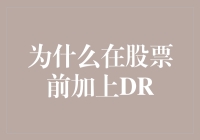 股票前面加个'DR'，啥意思？难道是Double Reward？