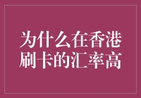 刷卡汇率探秘：香港的神秘的汇率税