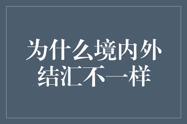 为什么境内外结汇不一样