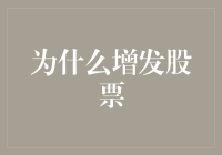 为什么增发股票？为了把小股东的钱洗得干干净净！