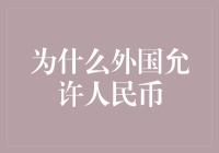 人民币国际化：来自外国的掌声还是审慎的接纳？