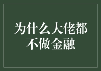 为什么大佬们都纷纷逃离金融行业，转行当了黄瓜贩子？