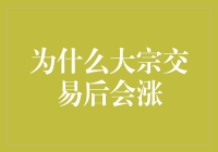 为什么大宗交易后股票会涨：背后逻辑与市场解读