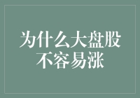 为什么大盘股不容易涨？难道是大象跳芭蕾舞不够优雅？